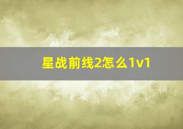 星战前线2怎么1v1