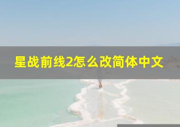 星战前线2怎么改简体中文