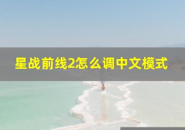 星战前线2怎么调中文模式