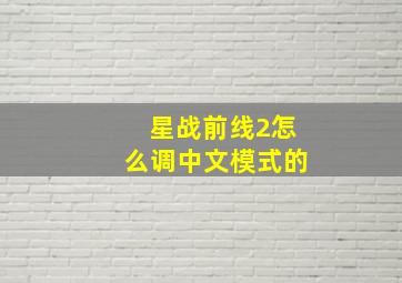 星战前线2怎么调中文模式的