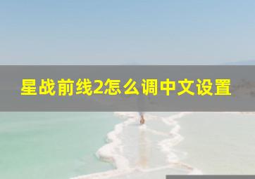 星战前线2怎么调中文设置