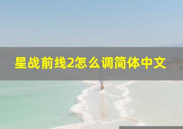 星战前线2怎么调简体中文