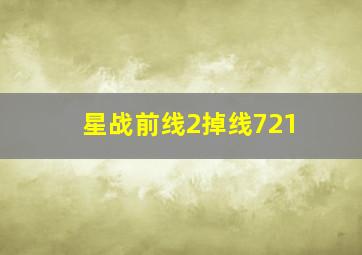 星战前线2掉线721