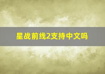 星战前线2支持中文吗