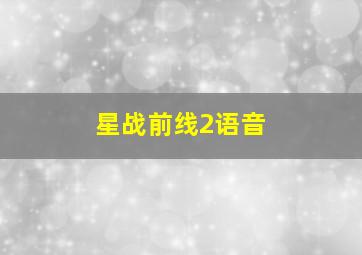 星战前线2语音