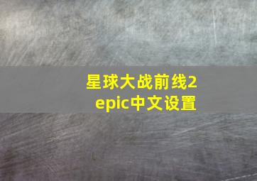 星球大战前线2epic中文设置