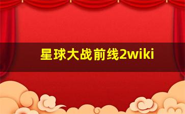 星球大战前线2wiki