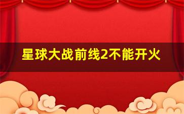 星球大战前线2不能开火