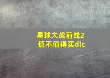 星球大战前线2值不值得买dlc