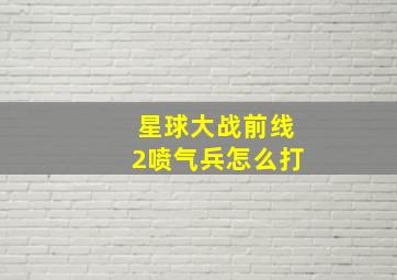 星球大战前线2喷气兵怎么打