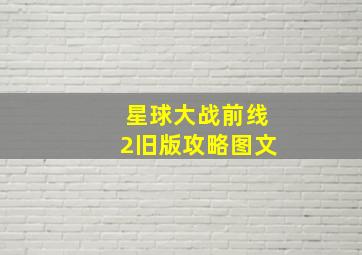 星球大战前线2旧版攻略图文