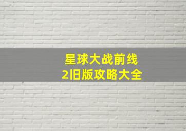 星球大战前线2旧版攻略大全