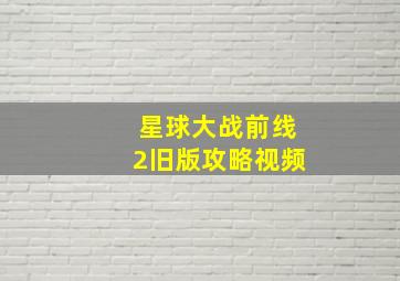 星球大战前线2旧版攻略视频