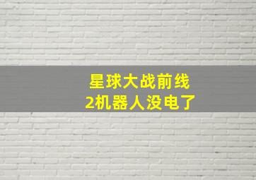 星球大战前线2机器人没电了