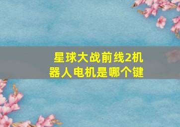 星球大战前线2机器人电机是哪个键