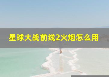 星球大战前线2火炮怎么用