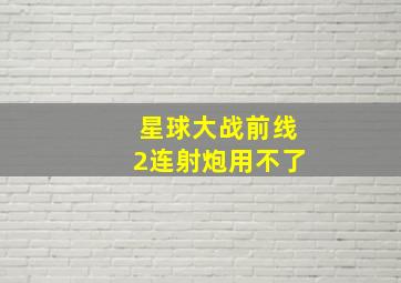 星球大战前线2连射炮用不了