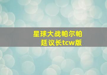 星球大战帕尔帕廷议长tcw版