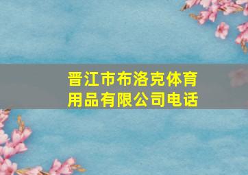 晋江市布洛克体育用品有限公司电话