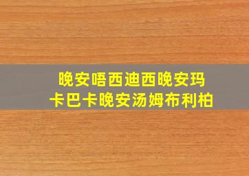 晚安唔西迪西晚安玛卡巴卡晚安汤姆布利柏