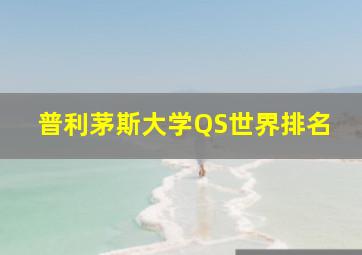 普利茅斯大学QS世界排名