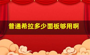 普通希拉多少面板够用啊