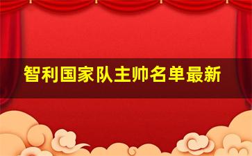 智利国家队主帅名单最新