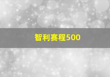 智利赛程500