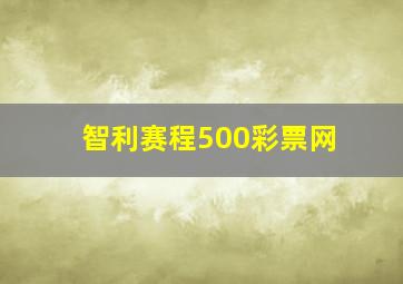 智利赛程500彩票网