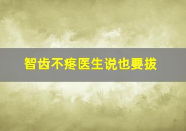 智齿不疼医生说也要拔