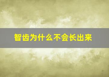 智齿为什么不会长出来