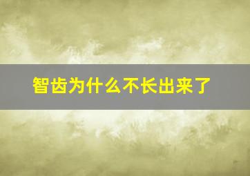 智齿为什么不长出来了