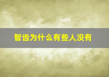 智齿为什么有些人没有