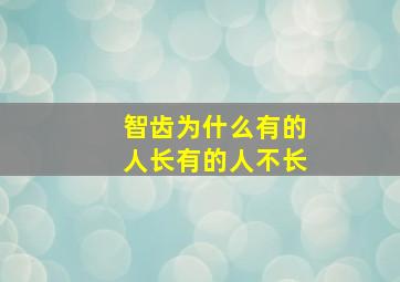 智齿为什么有的人长有的人不长