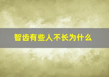 智齿有些人不长为什么