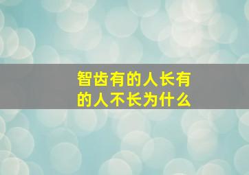 智齿有的人长有的人不长为什么