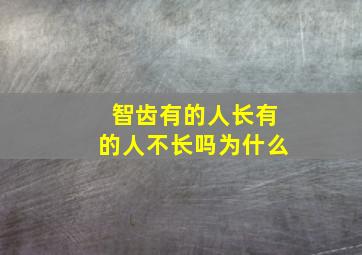 智齿有的人长有的人不长吗为什么