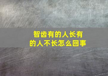 智齿有的人长有的人不长怎么回事