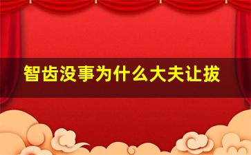 智齿没事为什么大夫让拔