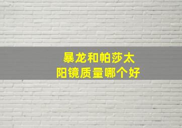 暴龙和帕莎太阳镜质量哪个好