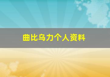 曲比乌力个人资料