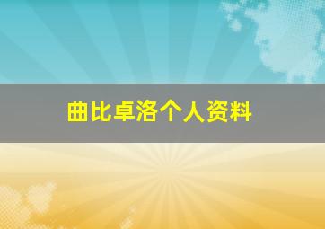 曲比卓洛个人资料