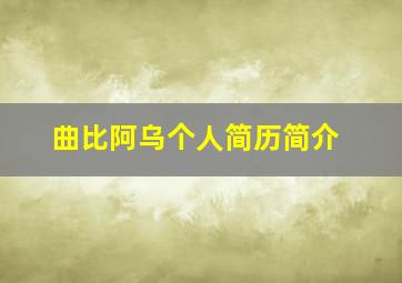 曲比阿乌个人简历简介