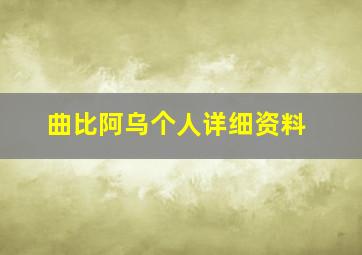 曲比阿乌个人详细资料