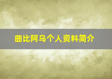 曲比阿乌个人资料简介