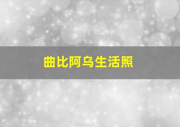 曲比阿乌生活照