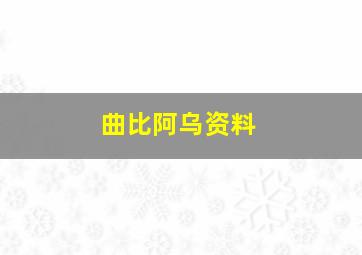 曲比阿乌资料