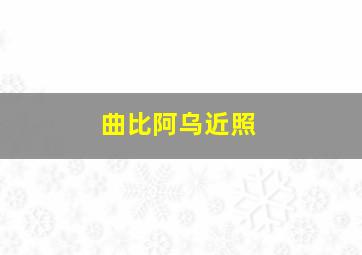 曲比阿乌近照