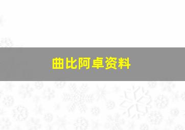 曲比阿卓资料