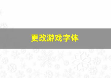 更改游戏字体